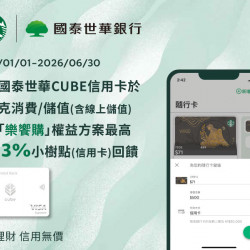 星巴克最新訊息 - 國泰世華CUBE信用卡｜線上儲值/自動儲值或於指定門市消費/儲值切換「樂饗購」權益方案最高享3.3%回饋