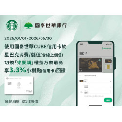 星巴克最新訊息 - 國泰世華CUBE信用卡｜線上儲值/自動儲值或於指定門市消費/儲值切換「樂饗購」權益方案最高享3.3%回饋