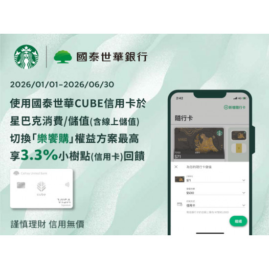星巴克最新訊息 - 國泰世華CUBE信用卡｜線上儲值/自動儲值或於指定門市消費/儲值切換「樂饗購」權益方案最高享3.3%回饋
