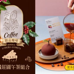 漢來優惠活動 - 《高雄漢來 大廳酒廊》寶藏莊園午茶組合：即日起-2/28(六)期間限定的寶藏風味，邀您品嚐精品咖啡與甜點的完美交會！