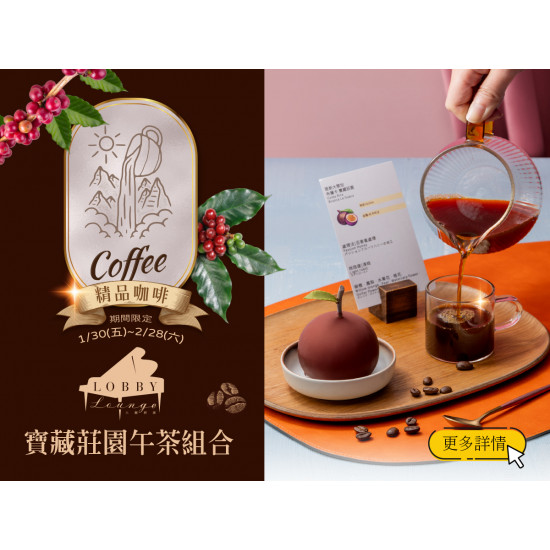 漢來優惠活動 - 《高雄漢來 大廳酒廊》寶藏莊園午茶組合：即日起-2/28(六)期間限定的寶藏風味，邀您品嚐精品咖啡與甜點的完美交會！