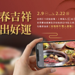 原燒優惠活動:新春吉祥 拍出好運