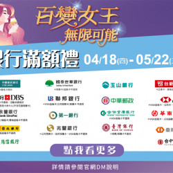 百變女王.無限可能-銀行滿額禮:兌換地點：A1館 5F顧客服務中心