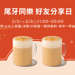 星巴克最新訊息 - 尾牙同樂 好友分享日