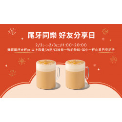 星巴克最新訊息 - 尾牙同樂 好友分享日