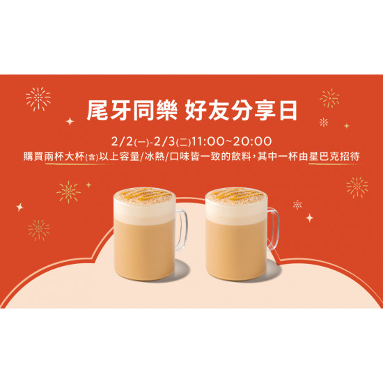 星巴克最新訊息 - 尾牙同樂 好友分享日