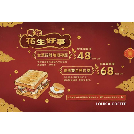 路易莎優惠活動 - 馬年花生好事 新品上市