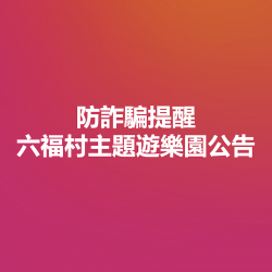 六福村 - 防詐騙重要公告