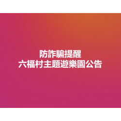 六福村 - 防詐騙重要公告
