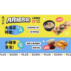 爭鮮餐飲優惠 - 【爭鮮PLUS】月月組合配 2月開心配！