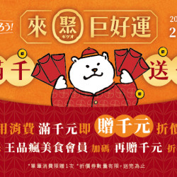 《來聚巨好運》消費滿千送千