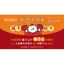 《來聚巨好運》消費滿千送千