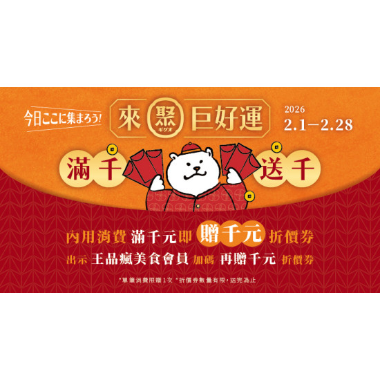 《來聚巨好運》消費滿千送千