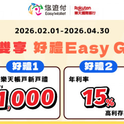 「樂天悠遊付」新戶雙享 好禮 Easy Get !