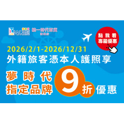 夢時代購物中心最新優惠 - 外籍旅客憑護照享9折