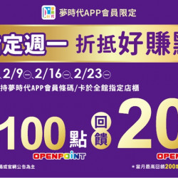 夢時代購物中心最新優惠 - 指定週一折抵好賺點