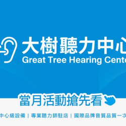 大樹藥局優惠活動 - <大樹聽力中心>2月 聽力問題可能造成?