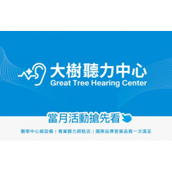 大樹藥局優惠活動 - <大樹聽力中心>2月 聽力問題可能造成?