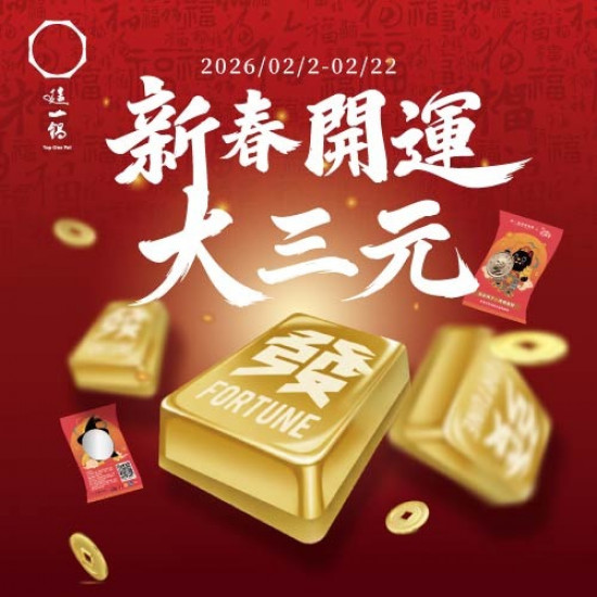 這一鍋最新優惠 - 新春開運大三元