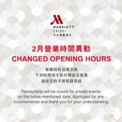 台北萬豪酒店最新優惠 - 【台北萬豪】 2月餐廳營業時間異動通知