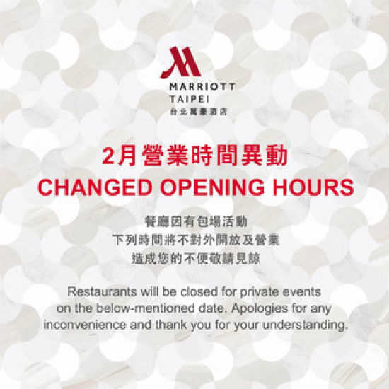 台北萬豪酒店最新優惠 - 【台北萬豪】 2月餐廳營業時間異動通知