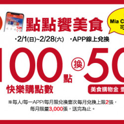 中壢店-2月點點饗美食 2026/2/1 ~ 2026/2/28