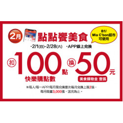 中壢店-2月點點饗美食 2026/2/1 ~ 2026/2/28