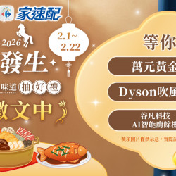 家樂福 - Horse 好事發生 年菜分享抽好禮 徵文期