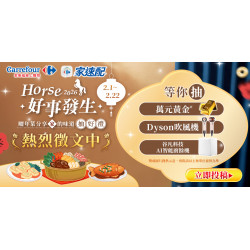 家樂福 - Horse 好事發生 年菜分享抽好禮 徵文期