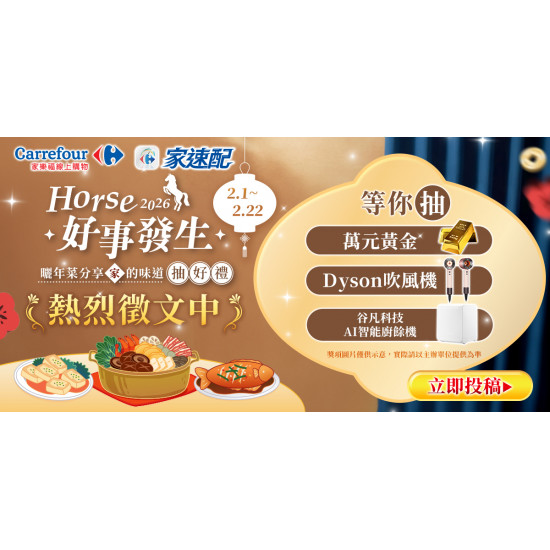 家樂福 - Horse 好事發生 年菜分享抽好禮 徵文期