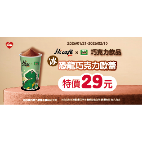 萊爾富最新優惠 - 巧克力歐蕾特價