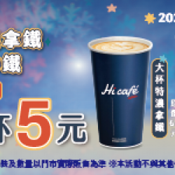 萊爾富最新優惠 - 大特濃拿鐵 / 特大拿鐵 同品項第二杯5元