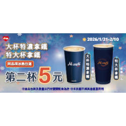 萊爾富最新優惠 - 大特濃拿鐵 / 特大拿鐵 同品項第二杯5元