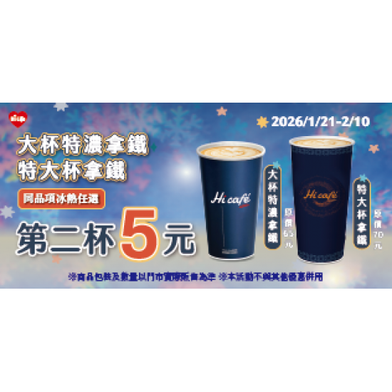萊爾富最新優惠 - 大特濃拿鐵 / 特大拿鐵 同品項第二杯5元