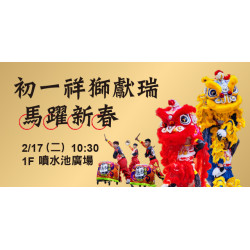 Big City 遠東巨城 - 初一祥獅獻瑞 馬躍新春，送588份開運紅包！