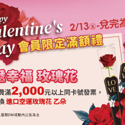 夢時代購物中心最新優惠 - 情人節會員限定滿額禮