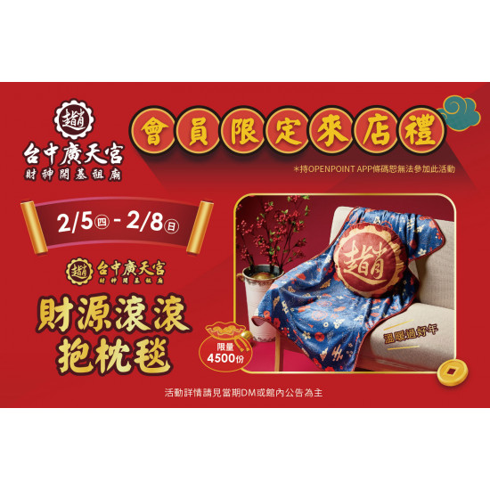 夢時代購物中心最新優惠 - 新春賀歲 會員限定來店禮