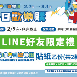 夢時代購物中心最新優惠 - 新春賀歲 LINE好友限定禮