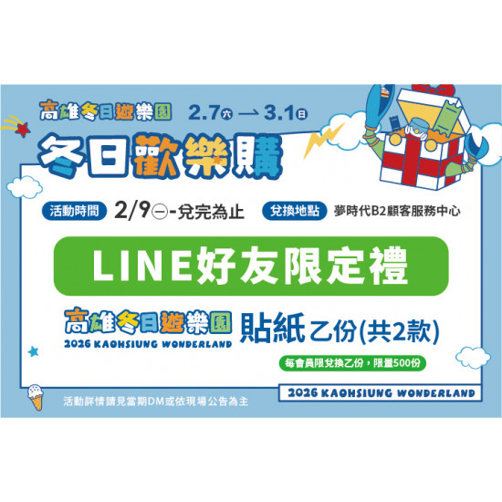 夢時代購物中心最新優惠 - 新春賀歲 LINE好友限定禮