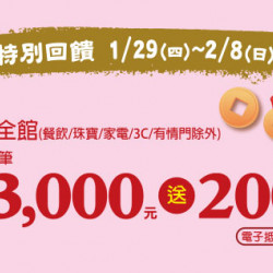 高雄店-歲末特別回饋 2026/1/29 ~ 2026/2/8