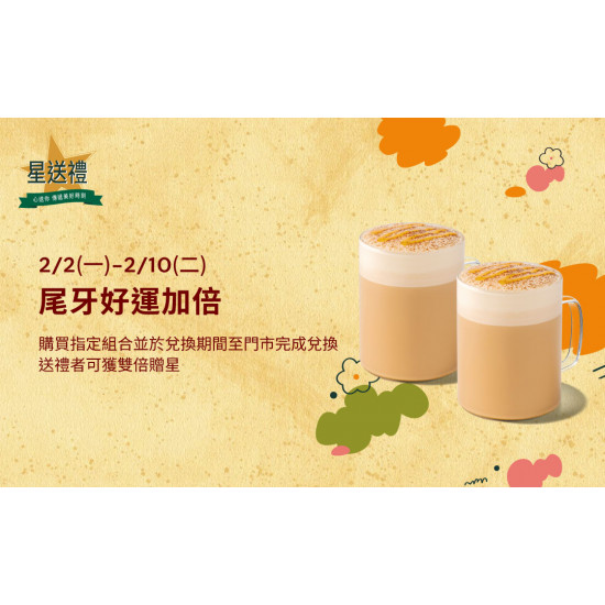 星巴克最新訊息 - 星送禮 尾牙好運加倍：指定組合雙倍贈星