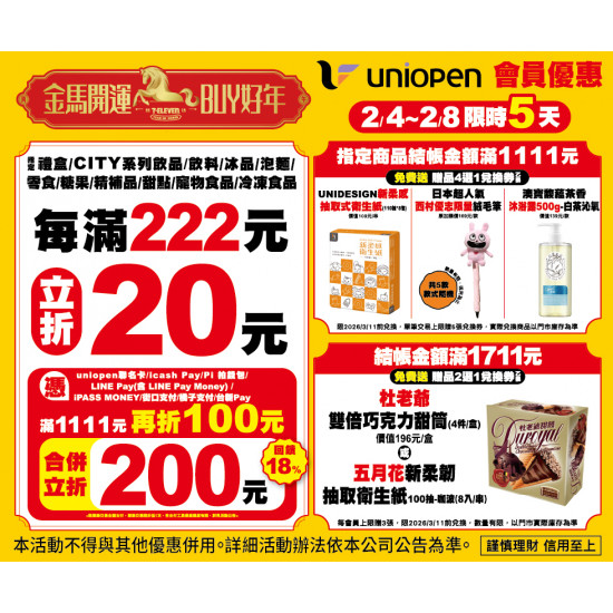 7-11 優惠活動 - 金馬開運Buy好年會員活動