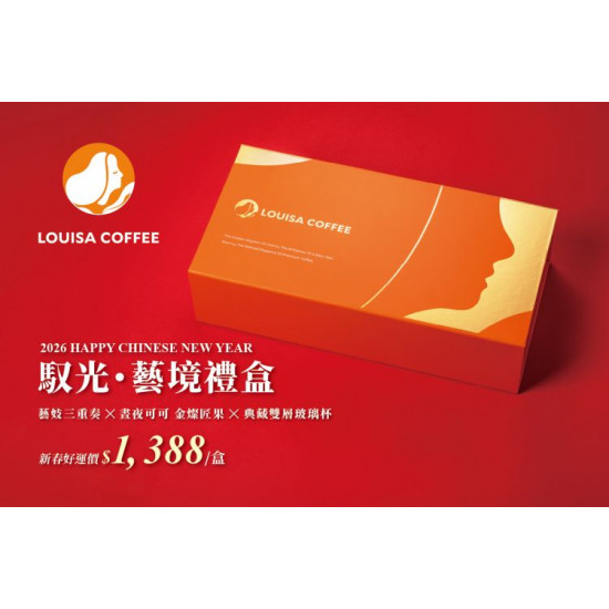 路易莎優惠活動 - 馬年限定 新春禮盒