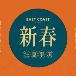 微風東岸【駿躍微風 開運新春大賞】注意事項