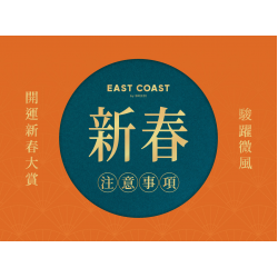 微風東岸【駿躍微風 開運新春大賞】注意事項