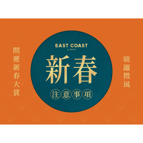 微風東岸【駿躍微風 開運新春大賞】注意事項
