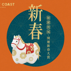 微風東岸【駿躍微風 開運新春大賞】