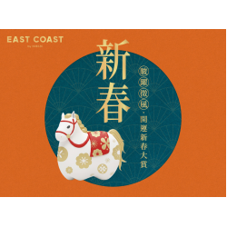 微風東岸【駿躍微風 開運新春大賞】