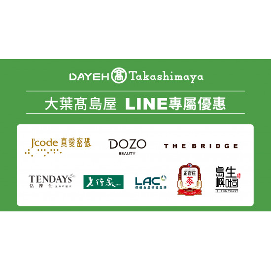 大葉高島屋優惠活動 - 駿馬奔馳歡慶新春！LINE好友專屬優惠即日起~2/22(日)駿馬奔馳歡慶新春！LINE好友專屬優惠&bull;步驟1：加入大葉髙島屋LINE官方好友https://page.line.me/day…配合專櫃