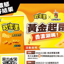 comebuy 最新活動 - COMEBUY｜可樂果